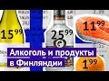 Сколько стоят продукты и бухло в Финляндии