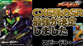 The strongest SR to date has been decided in CX6!? The new Senkou-specialized Defender, Kamen Rid...
