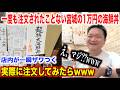 【完全にやらかす】一度も注文されたことがない宮城の1万円の海鮮丼を注文したら想像超えたのが出てきたwww