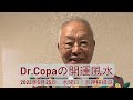 【Dr.Copaの開運風水】2022年5月25日（水）