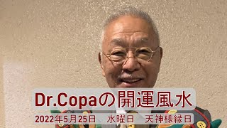 【Dr.Copaの開運風水】2022年5月25日（水）