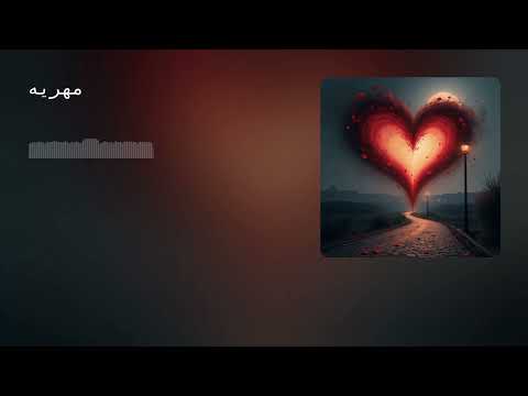 طنز فارسی مهریه 2025 Persian Satirical Song 