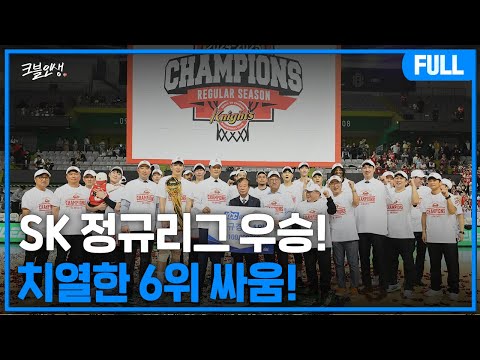 SK 정규 리그 우승!