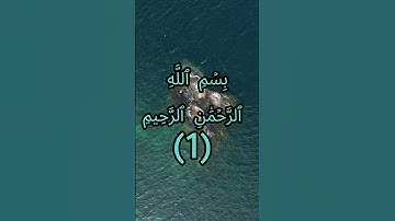 الفاتحة الآية 1 #المصحف #القرآن_الكريم #الفاتحة #تجويد