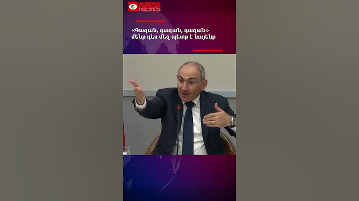 «Գազան, գազան, գազան» մենք դեռ մեզ պետք է նայենք