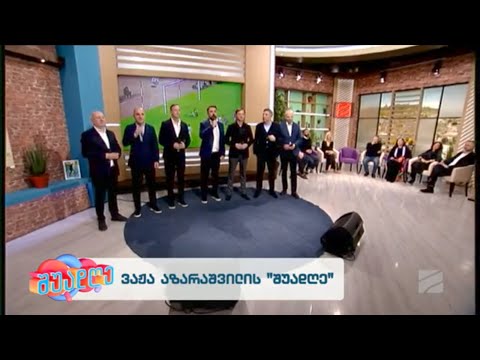 \"დინამო, დინამო\"-ანსამბლი \"შვიდკაცა\"; შუადღე შაბათი-კვირა-2024.02.17