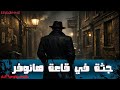 الكتاب المسموع جثة في قاعة هانوفر وقصص بوليسية أخرى قصص بوليسية مشوقة من الأدب العالمي 
