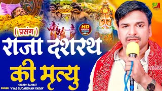#Sudarshan Yadav ( प्रसंग )!! राजा दशरथ की मृत्यु !! #Video Song #samrat_music_Hits #ramayan
