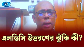 এলডিসি উত্তরণের ঝুঁকি কী? | Business Talk | Rtv Talkshow