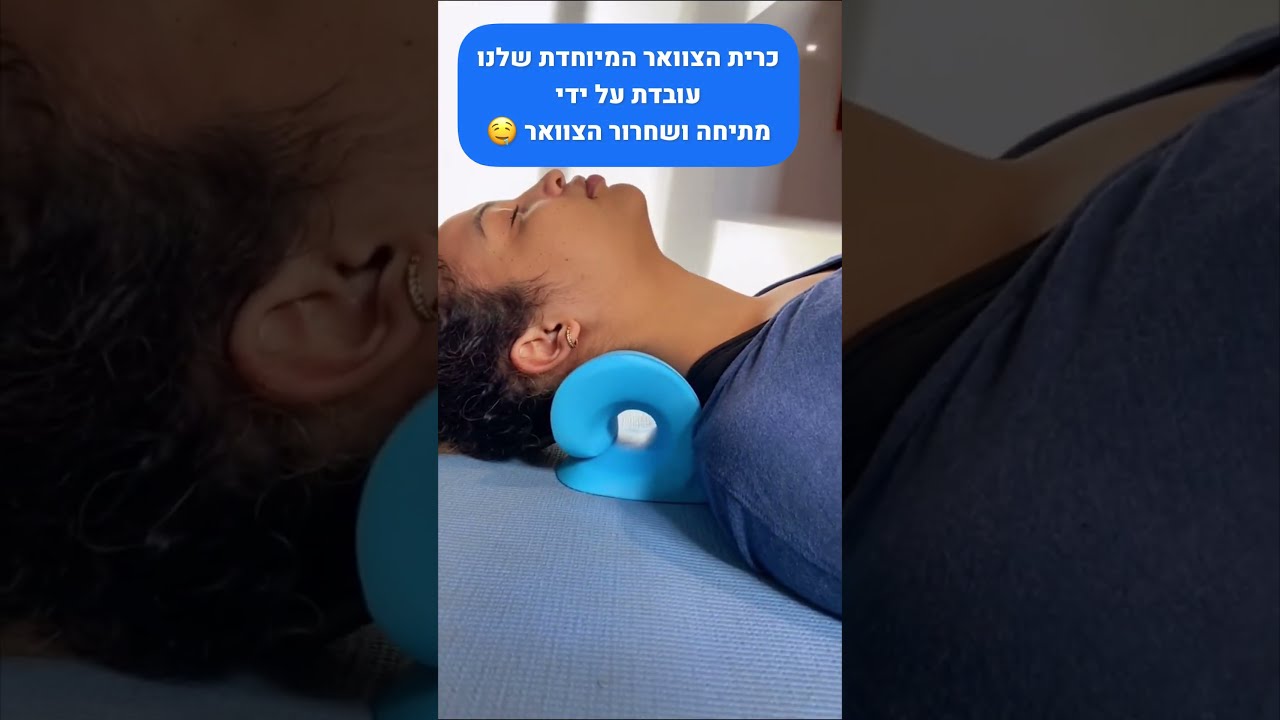 היפרדו מכל הכאבי גוף עליון שלכם בעזרת כרית צוואר פיקס של אורטוקל!
