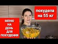 Похудела на 55 кг! Мое меню на день для похудения! мария мироневич похудение