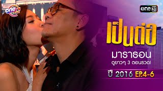 เป็นต่อ2016 EP.4 - 6 ดูกันแบบยาวๆ | oneมาราธอน | one31