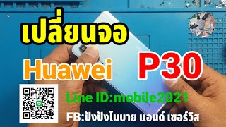 เปลี่ยนจอhuawei p30 Ep:12สนใจซ่อมtel.0993898272,Line ID:mobile2021,FB:ปังปังโมบายแอนด์ เซอร์วิส