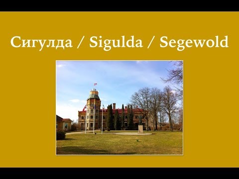 Сигулда / Sigulda (Segewold)