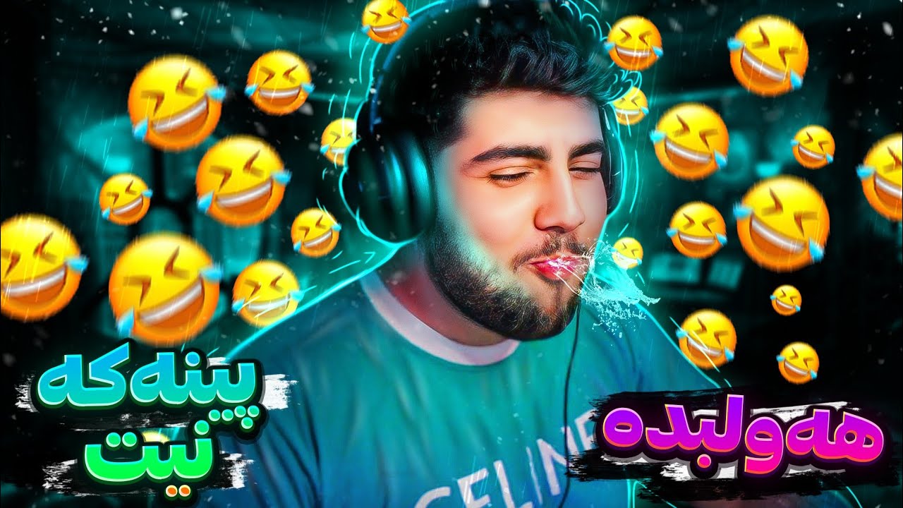 چالنجی هەوڵبدە پێمەکەنە😂🤣Try not to laugh