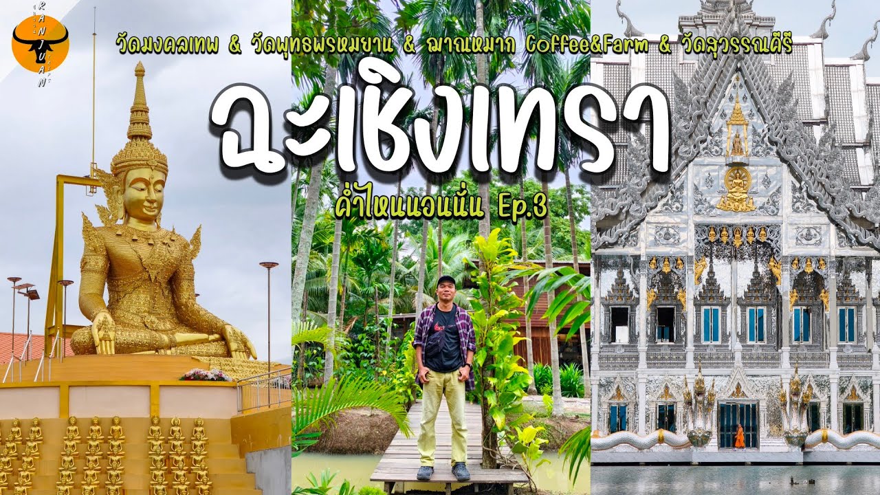 ค่ำไหนนอนนั่น | ฉะเชิงเทรา ไหว้พระ 3 วัด กับ 1 คาเฟ่ธรรมชาติ | รันจวนทริป