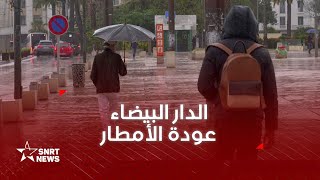 الدار البيضاء .. تساقطات مطرية غزيرة