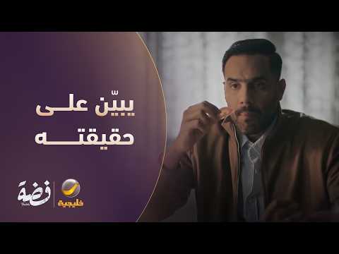 ثامر يبيّن على حقيقته قدام زوجته - مسلسل فضة