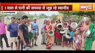 Rajnandgaon Water Crisis : नवा ढाबा वार्ड में पानी की समस्या। 1 साल से पानी की समस्या से जूझ रहे लोग