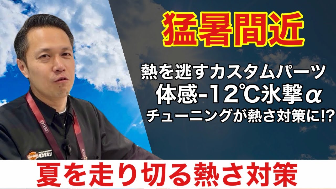 12℃] How Harley Riders Can Beat the Extreme Summer Heat - YouTube