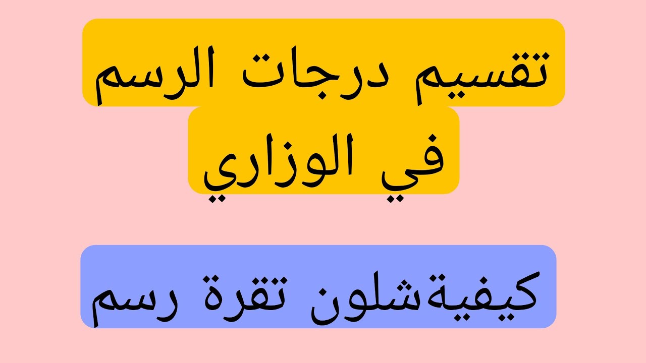 تقسيم درجات الرسم قسم البناء مع كيفيه حفظ الرسم #قسم_البناء