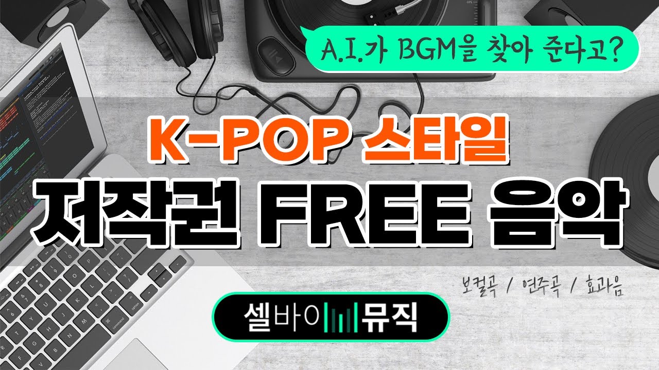 🎵 [셀바이뮤직] 저작권 걱정 없는 K-Pop 스타일 Bgm / 배경음악 자동 매칭 / 보컬곡 / 연주곡 / 효과음 / 브이로그 음악  / 영상 배경음악 / - Youtube