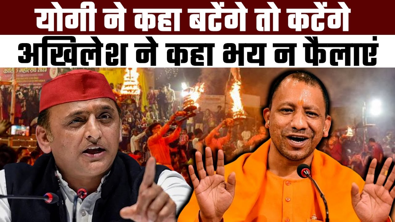CM Yogi vs Akhilesh Yadav: Yogi Adityanath ने कहा बटेंगे तो कटेंगे ...