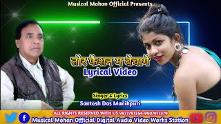 Musical Mohan  | Tor Fashion Ma Bechage | Santosh Das Manikpuri | Tekar Dai Leke Tor Kasam |