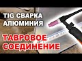 ТИГ сварка алюминия. Тавровое соединение.