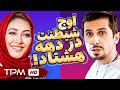 مخ زنی به شیوه جواد رضویان رو ببینیم سکانسی تماشایی از فیلم کمدی دلداده مخ زنی به شیوه جواد رضویان رو ببینیم سکانسی تماشایی از فیلم کمدی دلداده