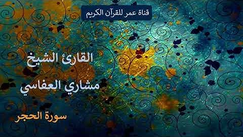 015 سورة الحجر القارئ الشيخ مشاري العفاسي