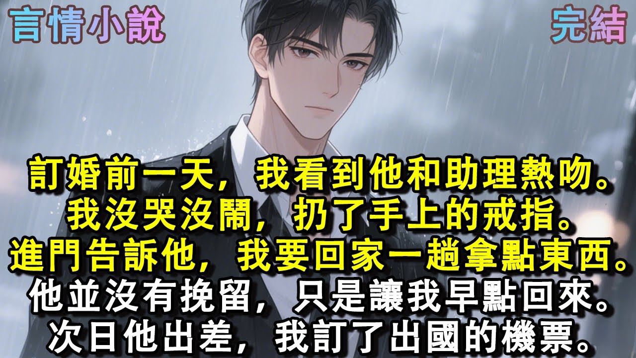 訂婚前一天，我看到他和助理熱吻。我沒哭沒鬧，扔了手上的戒指。進門告訴他，我要回家一趟拿點東西。他並沒有挽留，只是讓我早點回來。次日他出差，我訂了出國的機票。