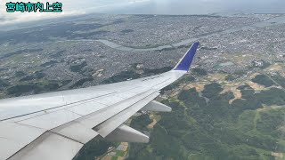 【宮崎空港発】〜空から街を見てみよう〜宮崎→大阪(伊丹空港)空の旅！