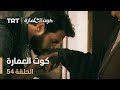 كوت العمارة الحلقة 54 