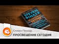 Просвещение сегодня. В защиту разума, науки, гуманизма и прогресса. Стивен Пинкер.