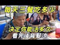 日本專家終於道破飯量和壽命的關繫！飯量大小決定你能活多久！看完嚇了一大跳。| 三味書屋