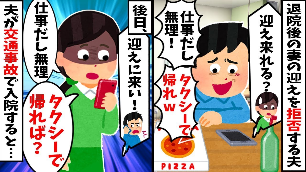 【2chスカッと】病気の私を見捨てた夫「タクシーで帰れｗ」⇒不倫と保険金狙いが発覚ｗ事故で入院した夫に同じセリフを返して離婚した結果ｗ【スカッとする話】【修羅場】【因果応報】
