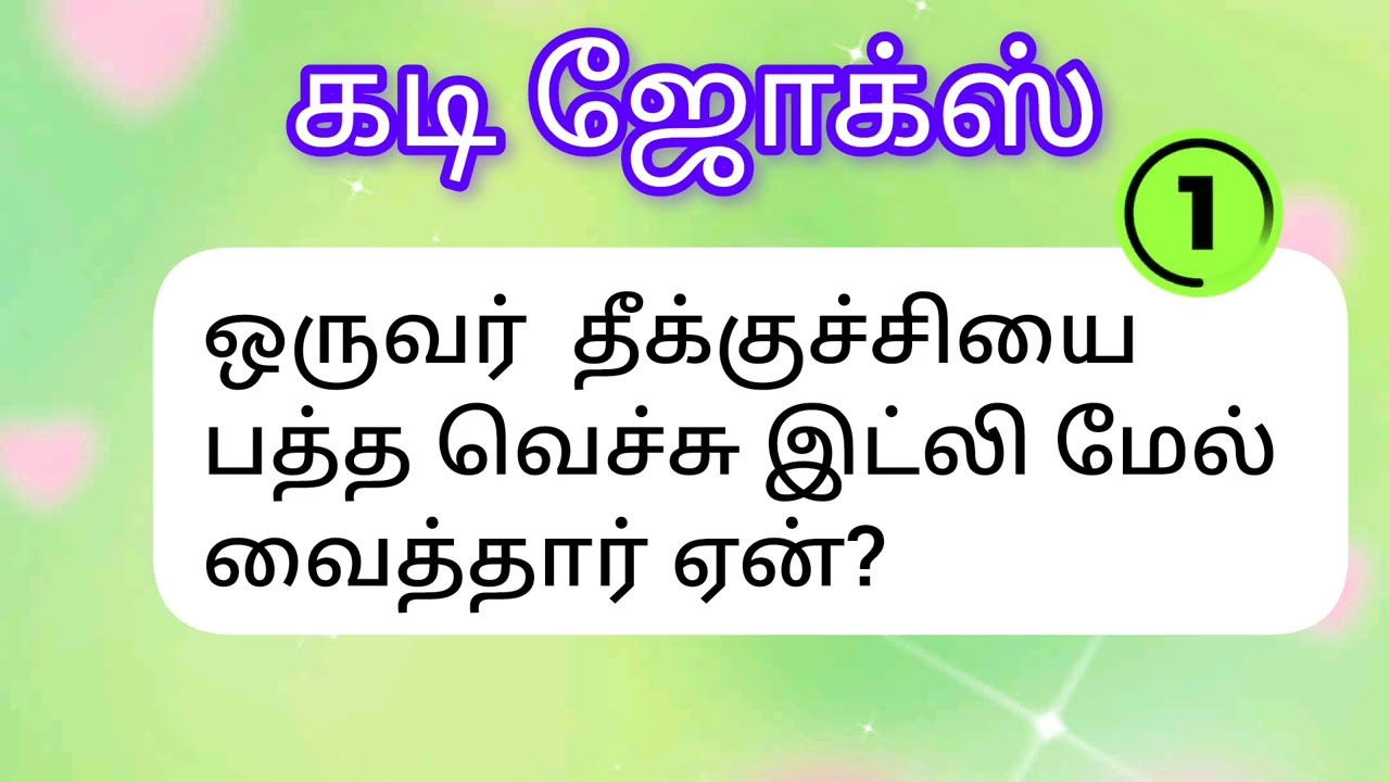Vlog 2 கடி ஜோக்ஸ் #comedy #jokes #riddles #quiz #puzzle #braingame #youtube  #tamil  @Timepass00008