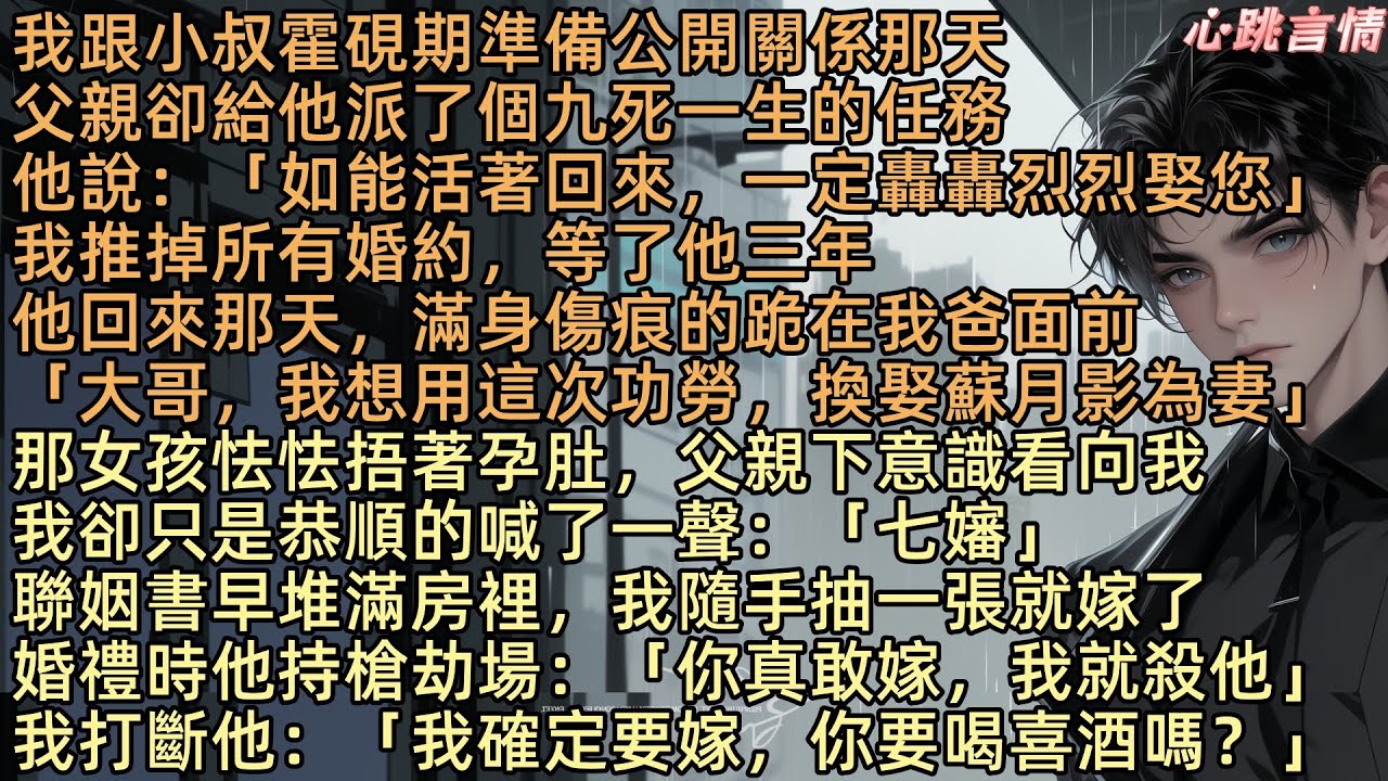 【星河從不問歸期】我和小叔霍硯期準備公開關係那天，他被派去九亖一生的任務。「如活著回來，一定轟轟烈烈娶您」我推掉所有婚約，苦等三年，他回來那天，滿身傷痕的跪在我爸前：「我想用這次功勞，換娶蘇月影為妻」