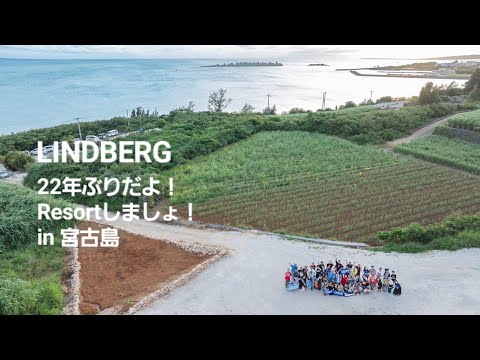 2024年 LINDBERG 22年ぶりだよ！Resortしましょ！in 宮古島