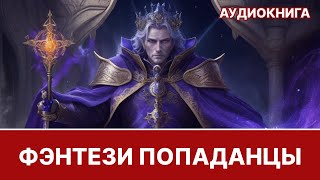 Аудиокнига фэнтези | litRPG | РеалРПГ | ЛитРПГ | попаданцы