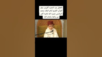 الطفل عبد الحميد أكزوم ، يتلو آيات بينات من الذكر الحكيم ، أمام جلالة الملك نصره الله في ليلة القدر
