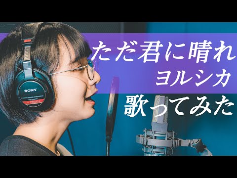 ただ君に晴れ / ヨルシカ【歌ってみた】山之内すず（超十代）