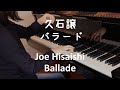 【ピアノ】久石譲：Ballade (ENCOREより) バラード "Brother"  Joe Hisaishi: Ballade