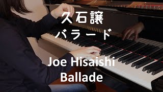 【ピアノ】久石譲：Ballade (ENCOREより) バラード "Brother"  Joe Hisaishi: Ballade