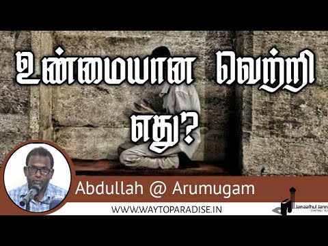 உண்மையான வெற்றி எது?ᴴᴰ┇Abdullah @ Arumugam┇Way to Paradise Class