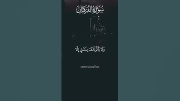 سورة الفرقان:33 #surahalfurqan#quran #اكسبلور #عبدالرحمنمسعد #لايك #راحة_نفسية