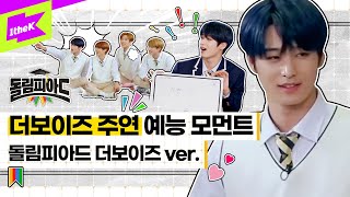 예능 꿈나무 놀면 뭐하니 걔, 더보이즈 주연의 예능 떡잎 모먼트 모아보기 | 더보이즈(THE BOYZ) | 주연(JUYEON) | 돌림피아드(DOLympiad)