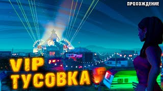 ВИП ТУСОВКА ДЛЯ ЗНАМЕНИТОСТЕЙ... НО ЕСТЬ ПРОБЛЕМА! (ROAD 96 #6)