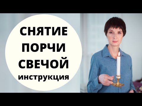 Снятие порчи свечой. Инструкция. Как избавиться от порчи в домашних условиях